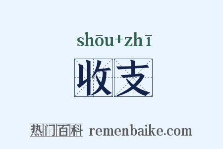 收支是什么意思的图片